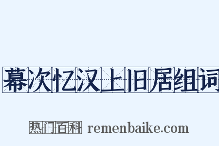 幕次忆汉上旧居组词是什么意思的图片